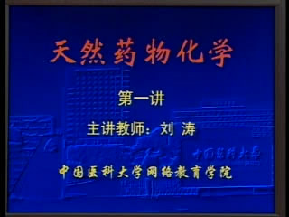 天然药物化学视频教程 24讲 中国医科大学